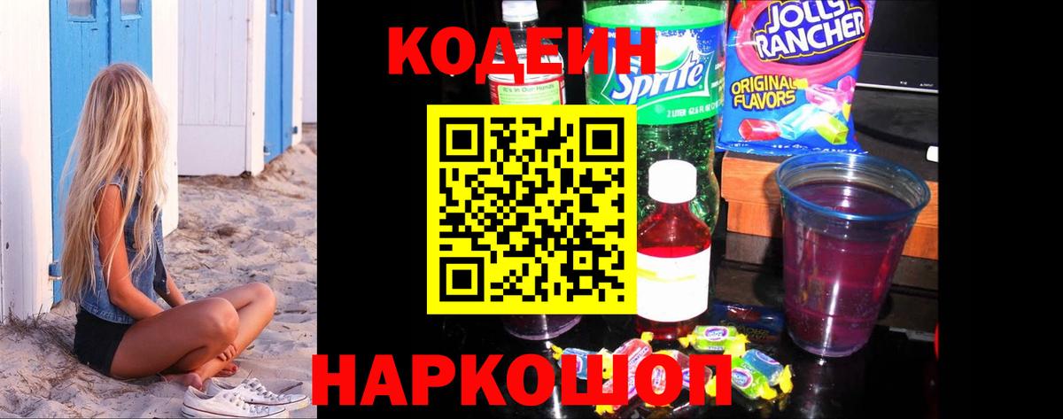 Чебаркуль  Кодеиновый сироп Lean напиток Lean (лин)  Codein Purple Drank  Вход с VPN 